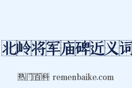 北岭将军庙碑近义词是什么意思的图片